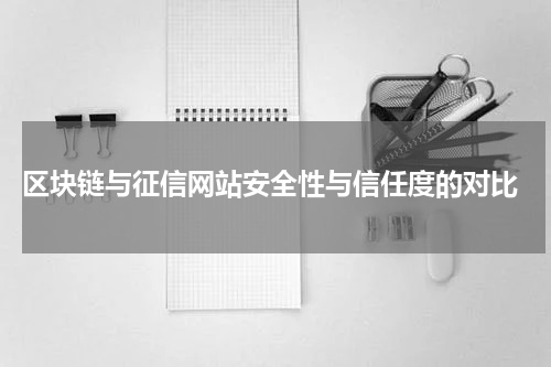 区块链与征信网站安全性与信任度的对比