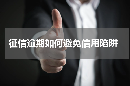  征信逾期如何避免信用陷阱