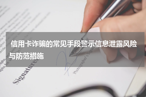  信用卡诈骗的常见手段警示信息泄露风险与防范措施