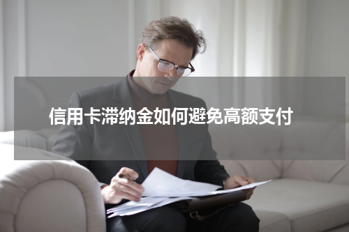  信用卡滞纳金如何避免高额支付