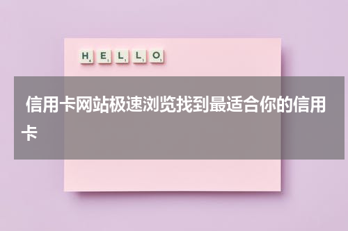  信用卡网站极速浏览找到最适合你的信用卡