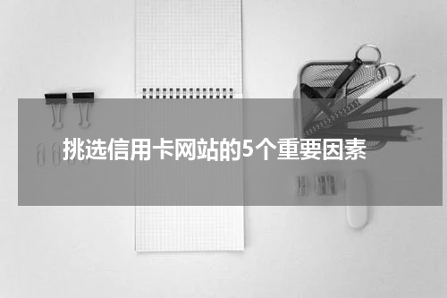 挑选信用卡网站的5个重要因素