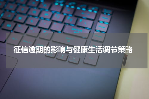  征信逾期的影响与健康生活调节策略