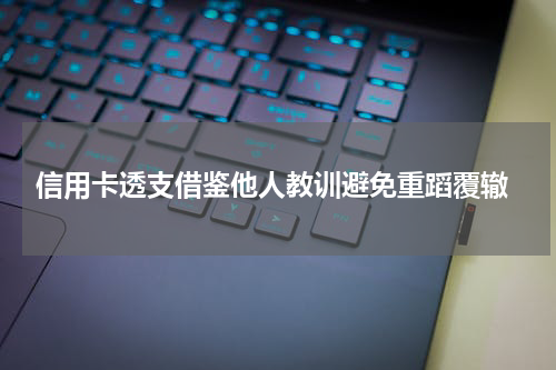 信用卡透支借鉴他人教训避免重蹈覆辙