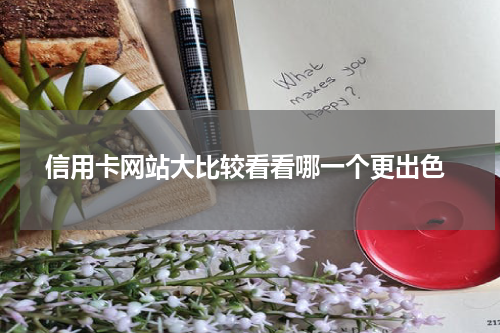  信用卡网站大比较看看哪一个更出色