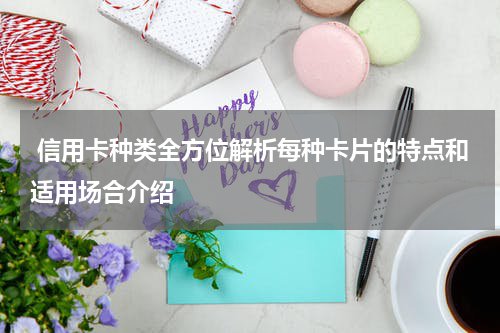  信用卡种类全方位解析每种卡片的特点和适用场合介绍