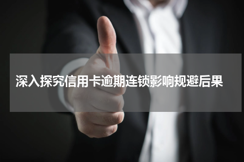  深入探究信用卡逾期连锁影响规避后果