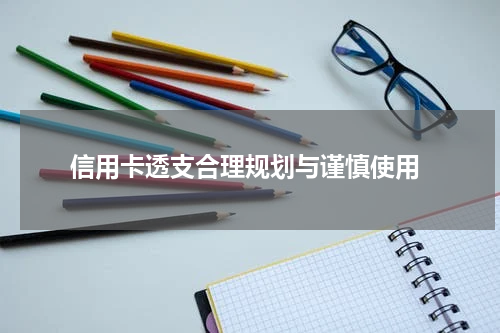 信用卡透支合理规划与谨慎使用
