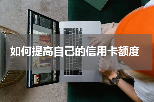  如何提高自己的信用卡额度