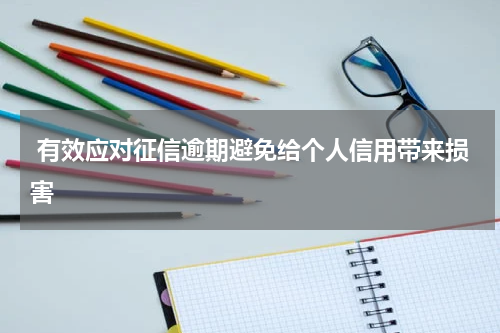  有效应对征信逾期避免给个人信用带来损害