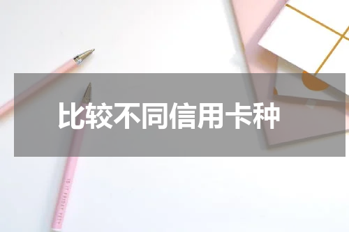  比较不同信用卡种