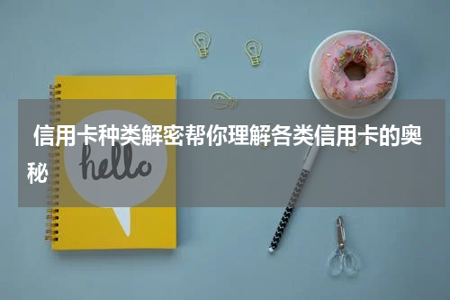 信用卡种类解密帮你理解各类信用卡的奥秘