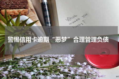  警惕信用卡逾期“恶梦”合理管理负债