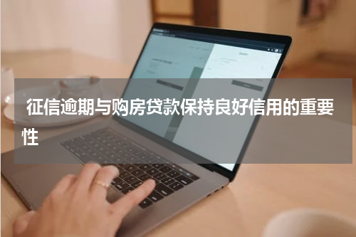  征信逾期与购房贷款保持良好信用的重要性