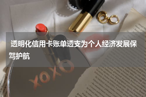 透明化信用卡账单透支为个人经济发展保驾护航