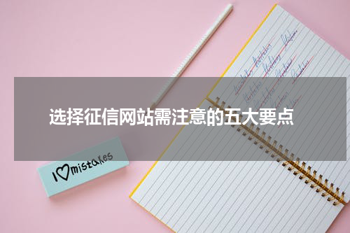 选择征信网站需注意的五大要点