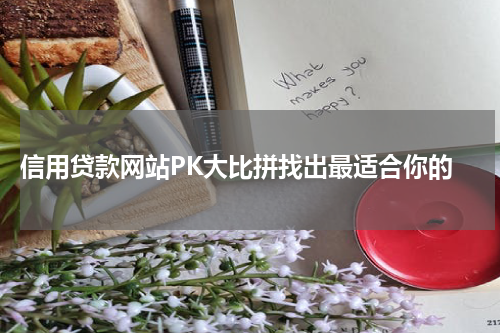  信用贷款网站PK大比拼找出最适合你的