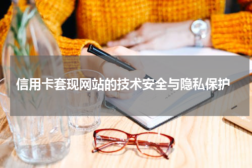  信用卡套现网站的技术安全与隐私保护