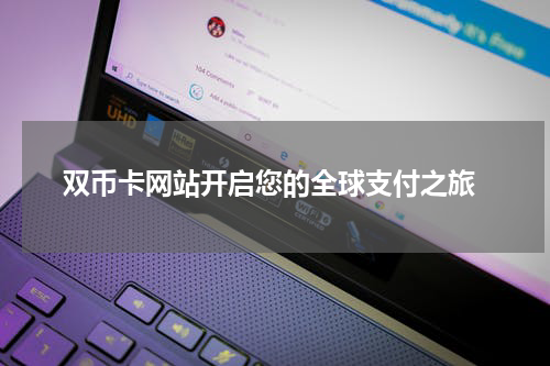  双币卡网站开启您的全球支付之旅
