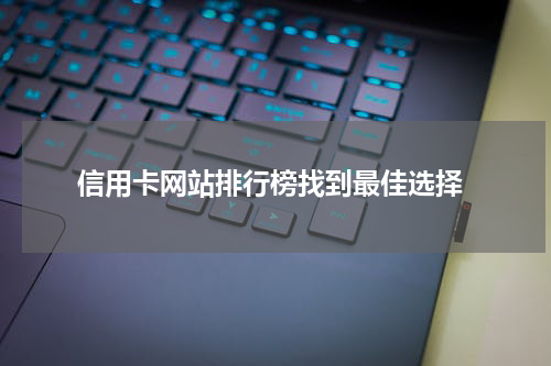  信用卡网站排行榜找到最佳选择