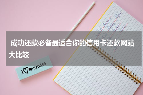  成功还款必备最适合你的信用卡还款网站大比较