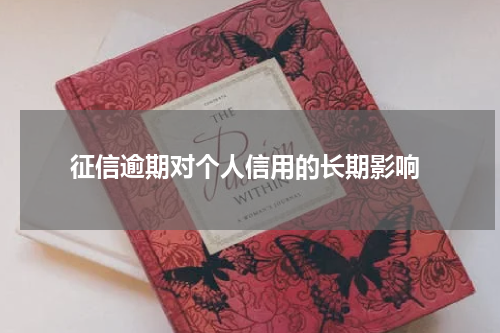  征信逾期对个人信用的长期影响