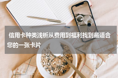  信用卡种类浅析从费用到福利找到最适合您的一张卡片