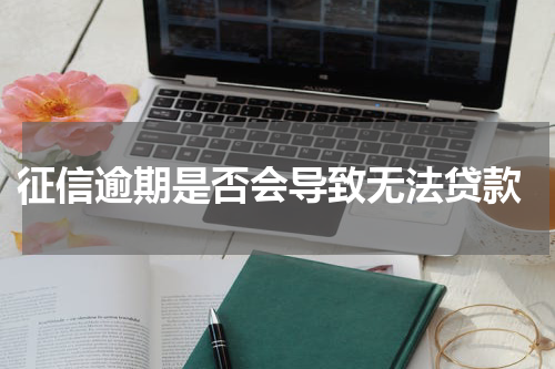  征信逾期是否会导致无法贷款