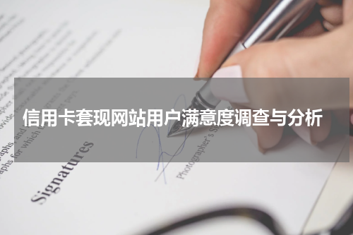  信用卡套现网站用户满意度调查与分析