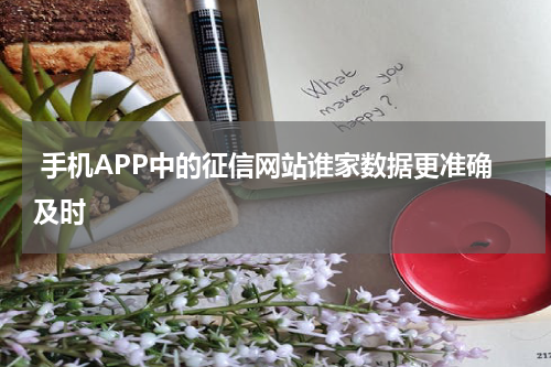 手机APP中的征信网站谁家数据更准确及时