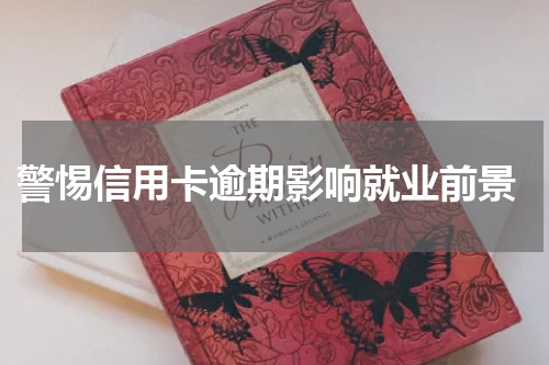  警惕信用卡逾期影响就业前景