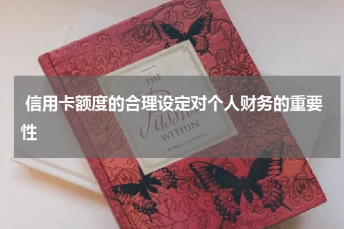  信用卡额度的合理设定对个人财务的重要性