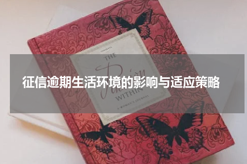  征信逾期生活环境的影响与适应策略