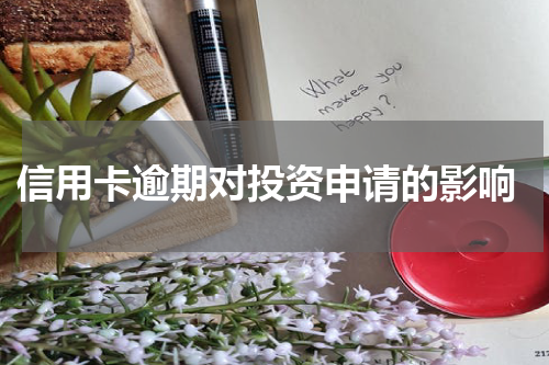  信用卡逾期对投资申请的影响
