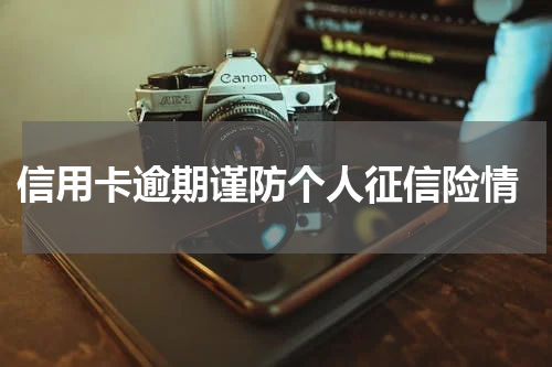  信用卡逾期谨防个人征信险情