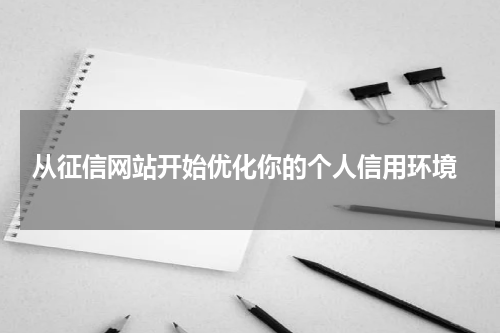 从征信网站开始优化你的个人信用环境
