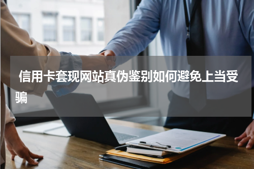 信用卡套现网站真伪鉴别如何避免上当受骗