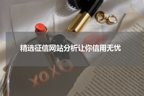 精选征信网站分析让你信用无忧