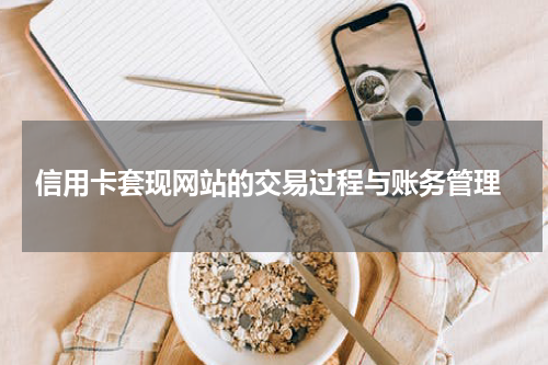 信用卡套现网站的交易过程与账务管理
