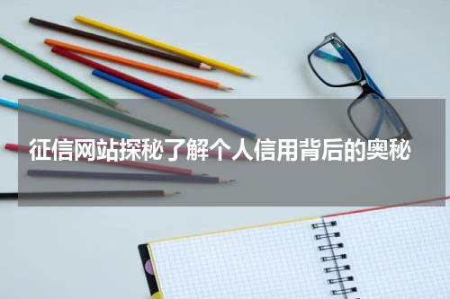  征信网站探秘了解个人信用背后的奥秘