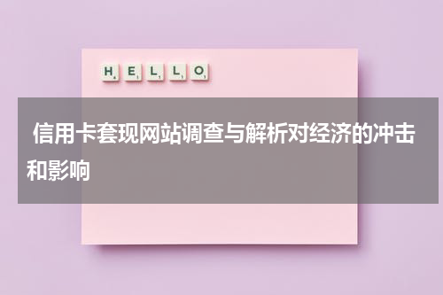 信用卡套现网站调查与解析对经济的冲击和影响