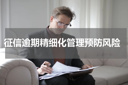  征信逾期精细化管理预防风险