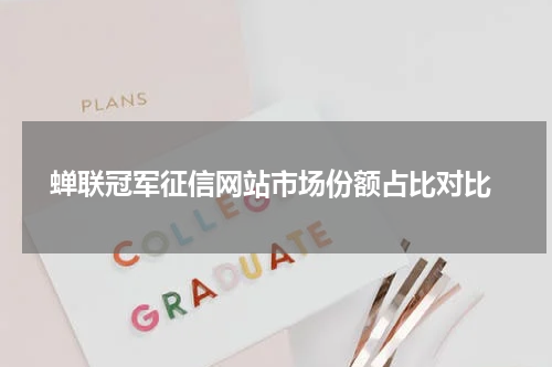 蝉联冠军征信网站市场份额占比对比