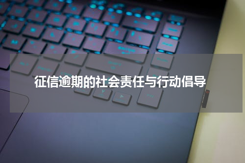  征信逾期的社会责任与行动倡导