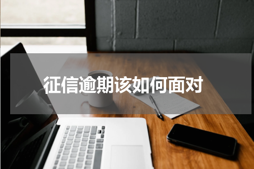  征信逾期该如何面对