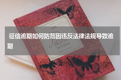  征信逾期如何防范因违反法律法规导致逾期