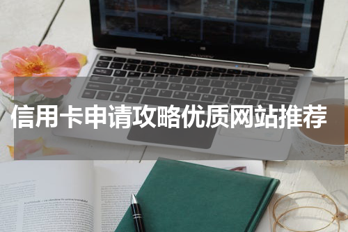  信用卡申请攻略优质网站推荐