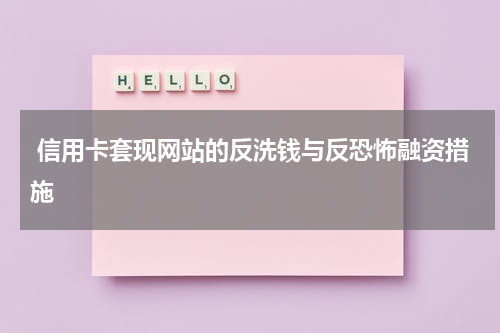 信用卡套现网站的反洗钱与反恐怖融资措施