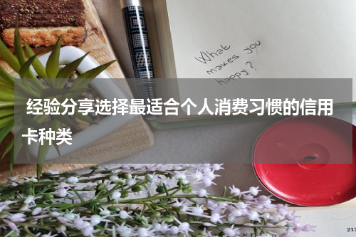 经验分享选择最适合个人消费习惯的信用卡种类
