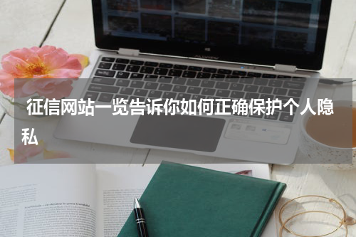  征信网站一览告诉你如何正确保护个人隐私